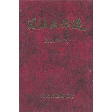 司法文件选（2010年合订本）