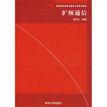 高等院校信息与通信工程系列教材：扩频通信