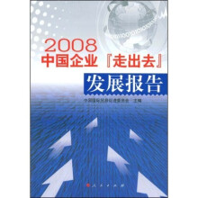 2008中国企业走出去发展报告