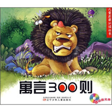 儿童启蒙必读丛书:寓言300则(附动画光盘)