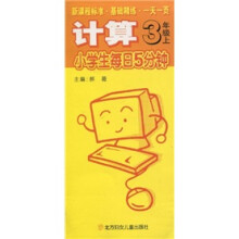 小学生每日5分钟计算：3年级（上）