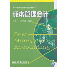 高等院校本科会计学专业教材新系:成本管理会计