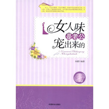 女人味是老公宠出来的