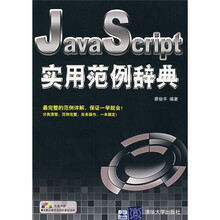 JavaScript实用范例辞典(附光盘)