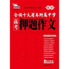 智慧熊·全国十大著名附属中学最新高考押题作文(附高考升学必读指南1本)