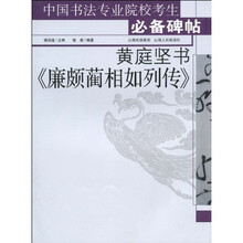 中国书法专业院校考生必备碑帖:黄庭坚书《廉颇蔺相如列传》