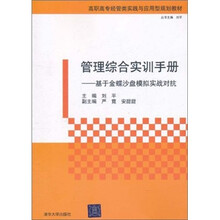 高职高专经管类实践与应用型规划教材·管理综合实训手册：基于金蝶沙盘模拟实战对抗
