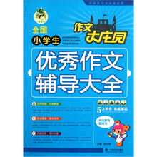 全国小学生优秀作文辅导大全/作文大庄园