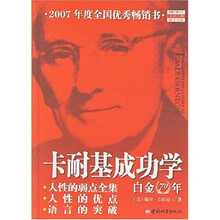 卡耐基成功学白金70年：人性的弱点全集·人性的优点·语言的突破