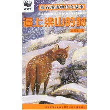 沈石溪动物传奇故事：逼上梁山的豺