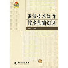 质量技术监督技术基础知识