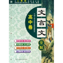 文言文全解:高中卷(与人教版最新全日制普通高级中学教科书必修配套)