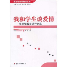 我和学生谈爱情：将爱情教育进行到底