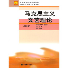 全国高等院校本科教材全国高等院校专升本教材:马克思主义文艺理论(第2版)