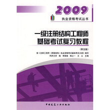 2009执业资格考试丛书：2009一级注册结构工程师基础考试复习教程（第5版）