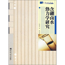 含硼卤水热力学研究