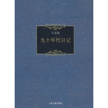 九十年代日记
