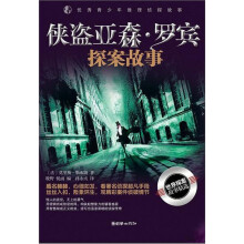 侠盗亚森·罗宾探案故事