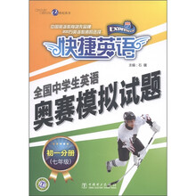 世纪东方·快捷英语·全国中学生英语奥赛模拟试题:初1分册(7年级)(附磁带2盒)