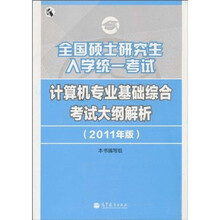 全国硕士研究生入学统一考试：计算机专业基础综合考试大纲解析（2011年版）