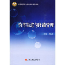 全国防高职高专教育精品规划教材:销售渠道与终端管理