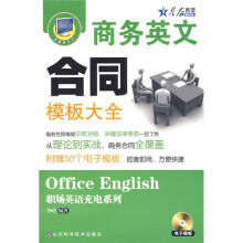 星火英语·商务英文合同模板大全(附CD光盘1张)