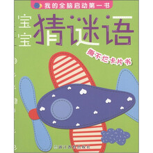 我的全脑启动第一书：宝宝猜谜语