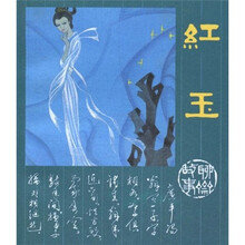 聊斋故事:红玉
