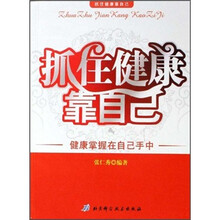 抓住健康靠自己:健康掌握在自己手中