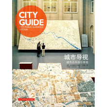 城市导视：城市公共指引系统