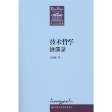 技术哲学讲演录