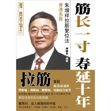 筋长一寸寿延十年：香港名医朱增祥拉筋复位法