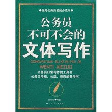公务员不可不会的文体写作