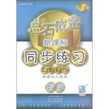 点石成金这一套·新课标同步练习:数学(2年级下册)(新课标人教版)