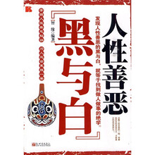 人性善恶：黑与白