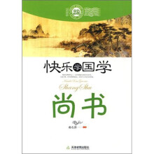 快乐学国学·尚书(双色插图版)