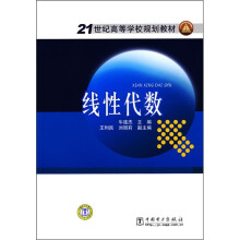 21世纪高等学校规划教材:线性代数