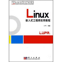 教育部-LUPA开源软件应用实训教材·中国高等教育培训中心推荐教材：Linux嵌入式工程实用教程