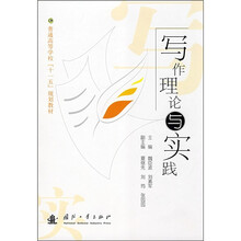普通高等学校“十一五”规划教材·写作理论与实践