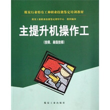 主提升机操作工(技师高级技师)
