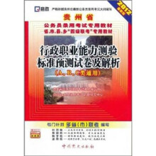 贵州省公务员录用考试专用教材：行政职业能力测验标准预测试卷及解析（ABC类通用）（2012最新版）
