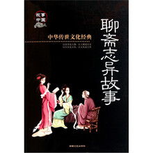 聊斋志异故事（彩图版）