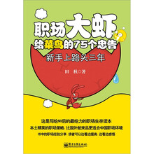 职场大虾给菜鸟的75个忠告