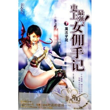 史上最强女佣手记1：魔法学院