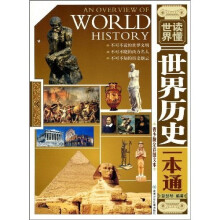 世界历史一本通（青少版全彩图文本）