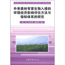 外来森林有害生物入侵的环境经济影响评估方法与指标体系的研究