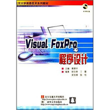 北大信息技术系列教材:Visual FoxPro 程序设计(附光盘)