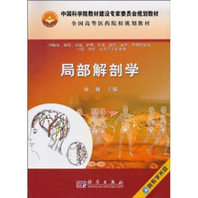 中国科学院教材建设专家委员会规划教材：局部解剖学（附教学光盘1张）