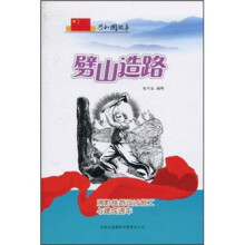 劈山造路：湘黔铁路设计施工与建成通车