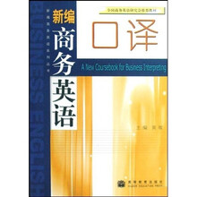 新编商务英语系列丛书·新编商务英语口译(附光盘)